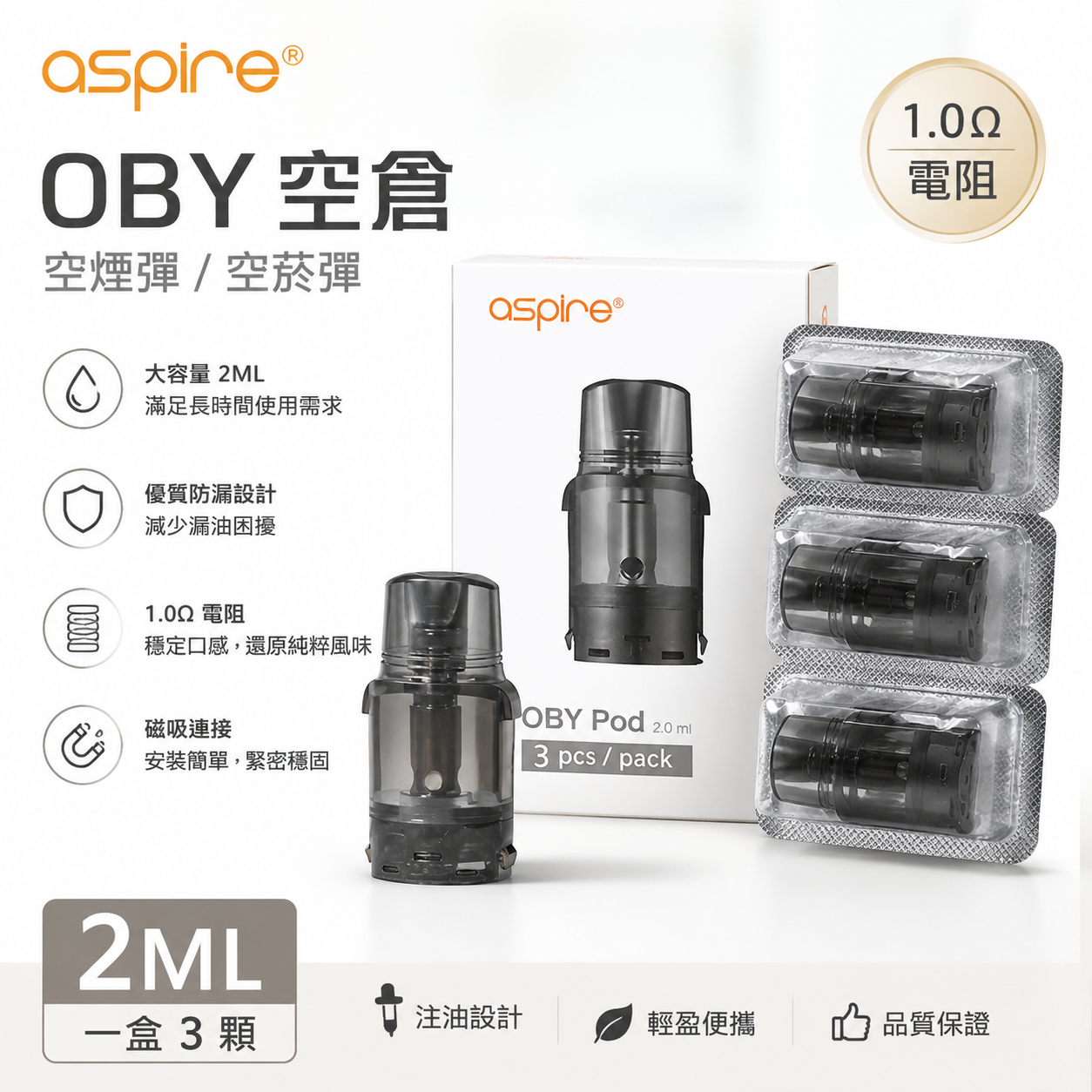 Aspire 易佳特 OBY空菸彈 2ML 三入裝｜1.0Ω 電阻 注油式替換彈｜OBY Pod 專用霧化倉-台灣現貨