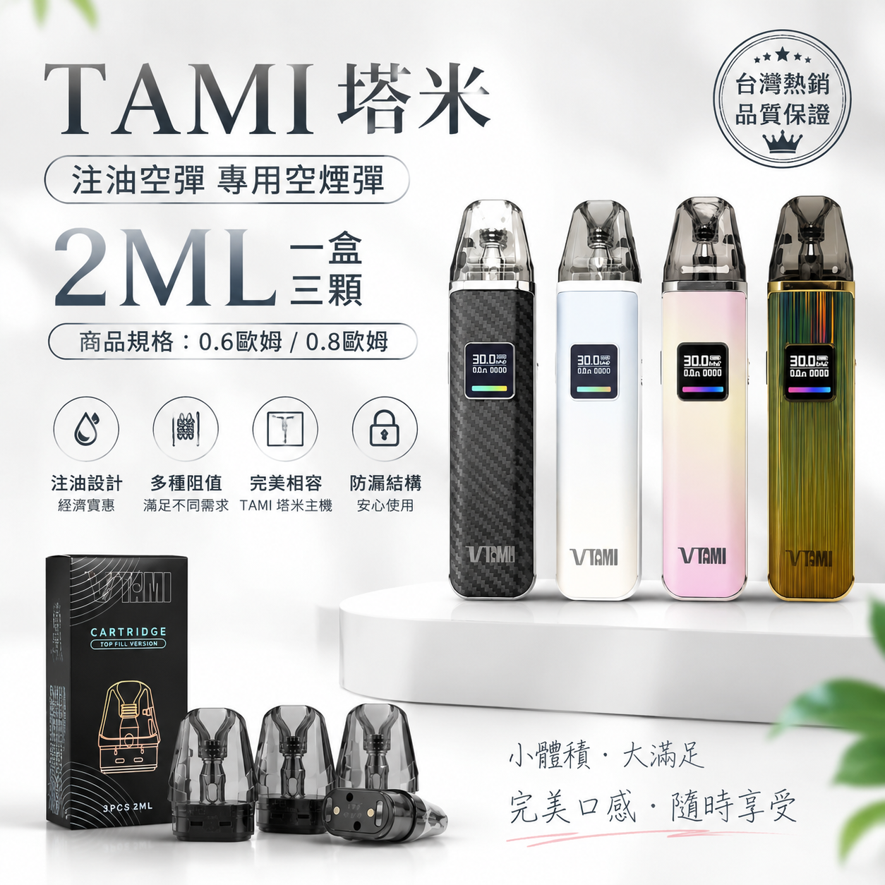 TAMI 塔米注油空彈 專用空煙彈 2ML 一盒三顆｜0.6Ω / 0.8Ω-台灣現貨