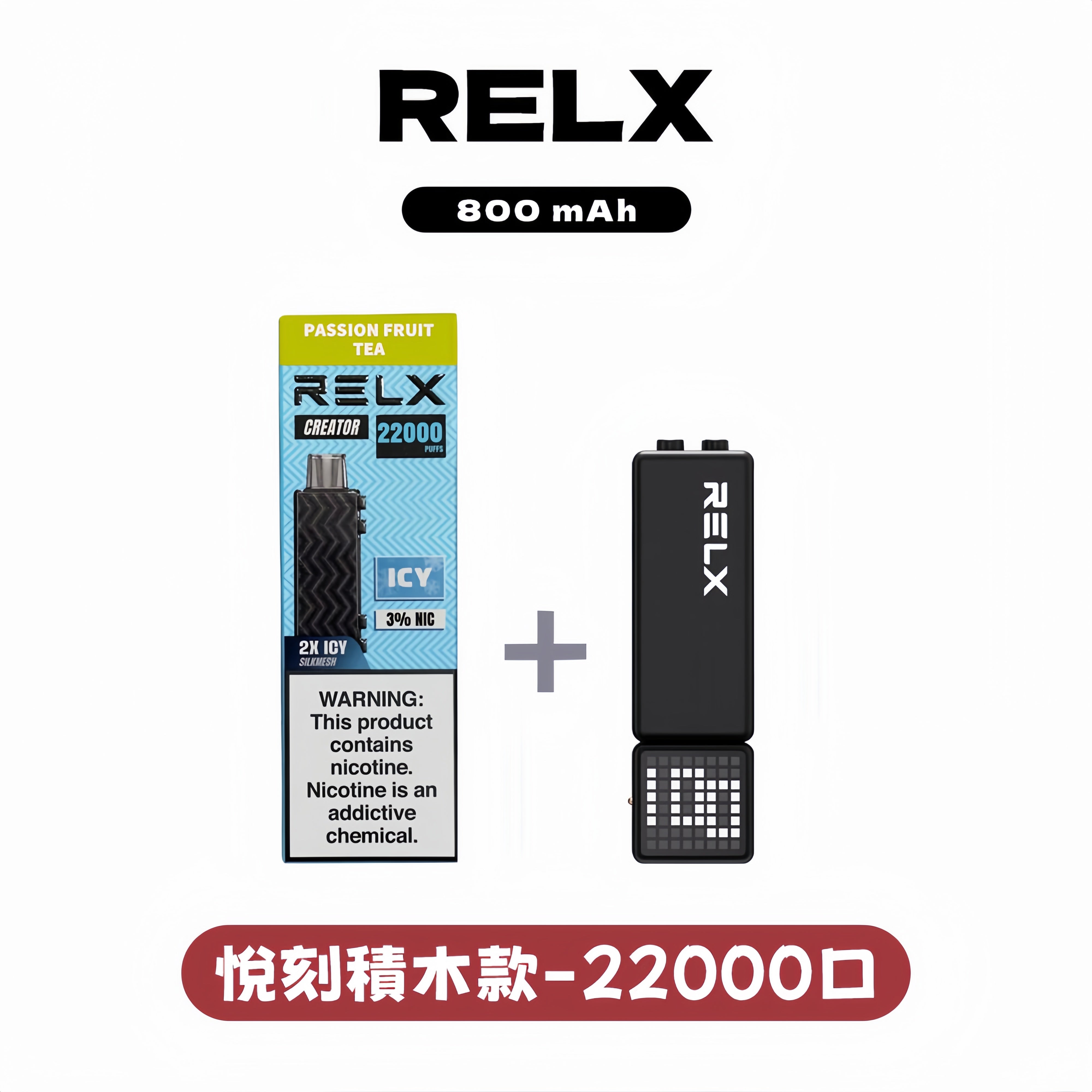 RELX 悅刻 Creator 積木款22000口拋棄式電子煙｜主機＋口味自由搭配-台灣現貨