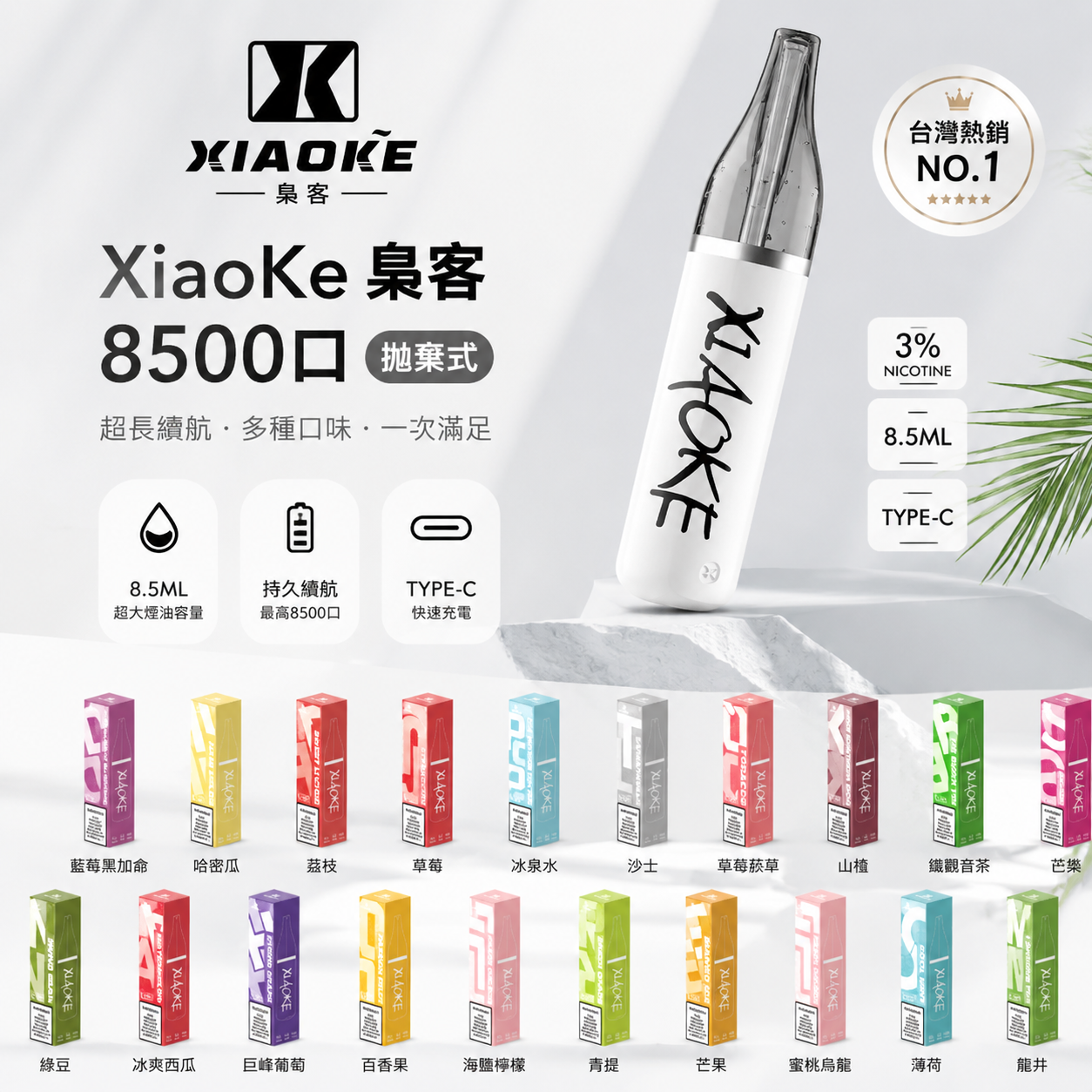 XiaoKe 梟客 8500口拋棄式電子煙｜高顏值潮流口紅款設計-台灣現貨
