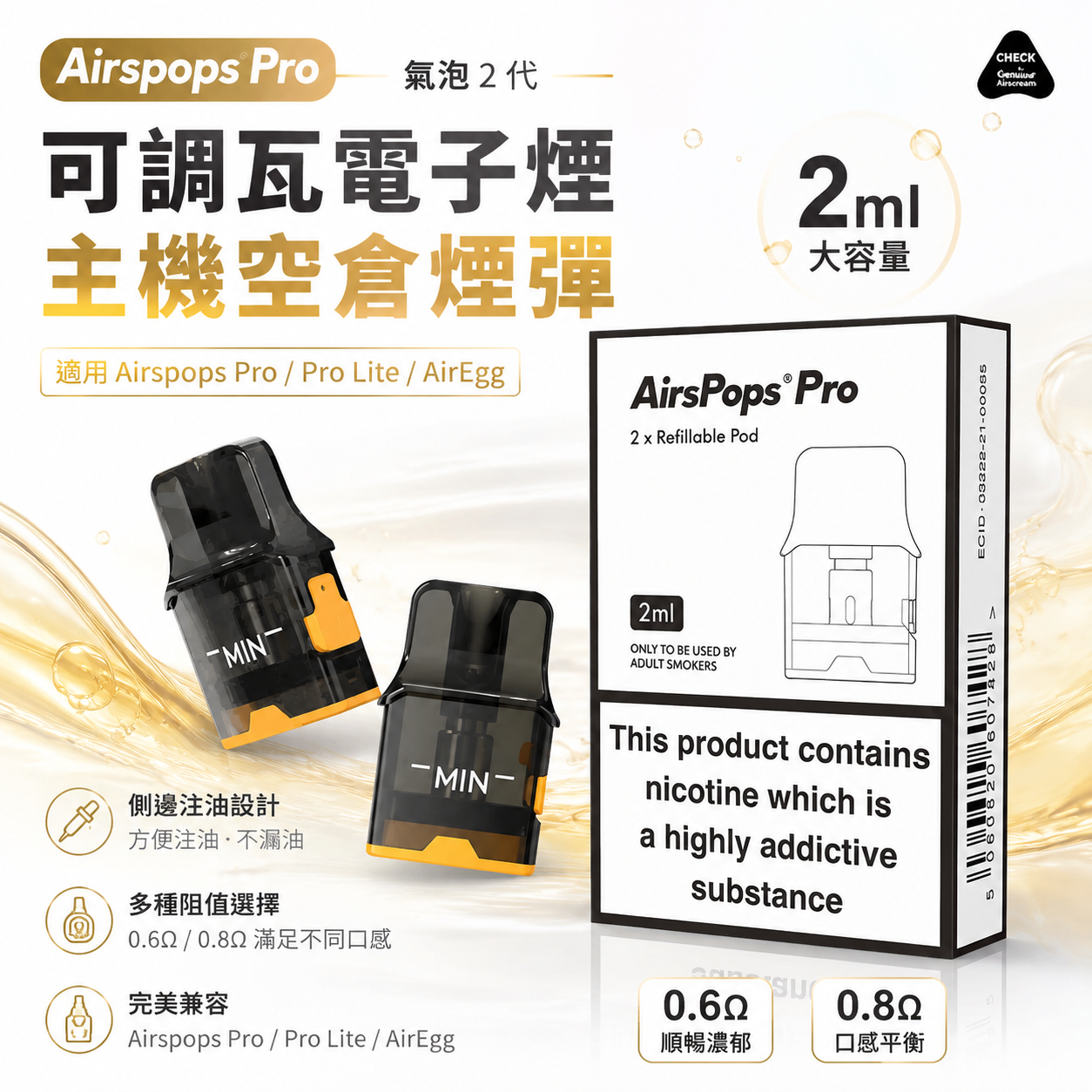 Airspops Pro 氣泡2代可調瓦電子煙主機空倉煙彈｜2ML容量｜0.6Ω/0.8Ω多阻值選擇-台灣現貨