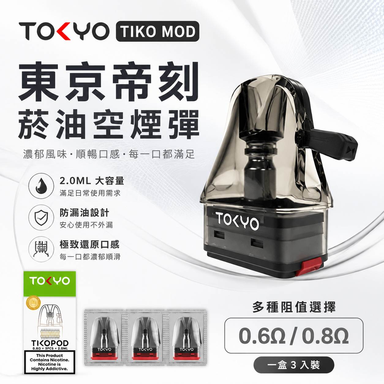 TIKOMOD 東京帝刻注油式空倉｜2ML空煙彈 一盒3顆裝 0.6Ω/0.8Ω陶瓷芯適用空彈-台灣現貨