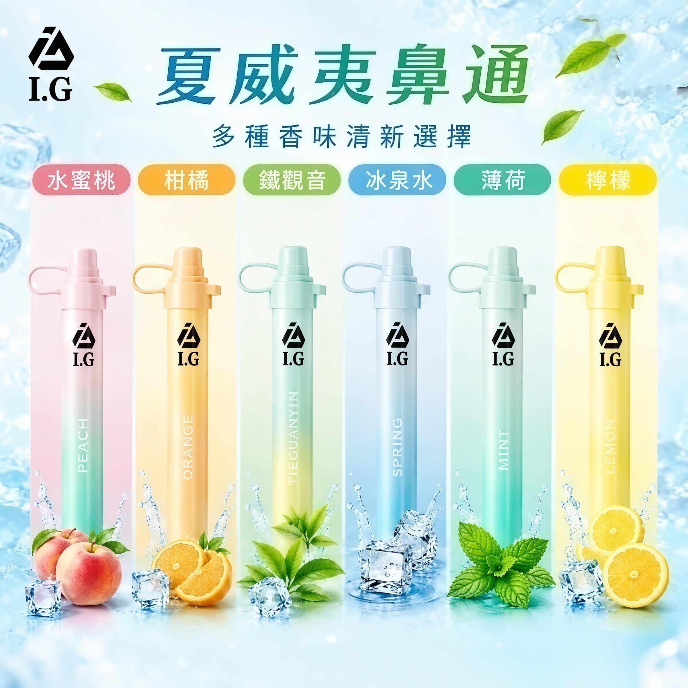 I.G 夏威夷鼻通｜I.G Hawaii 一次性鼻吸棒｜水果清涼香氣鼻通器｜泰國人氣隨身鼻吸產品-台灣現貨