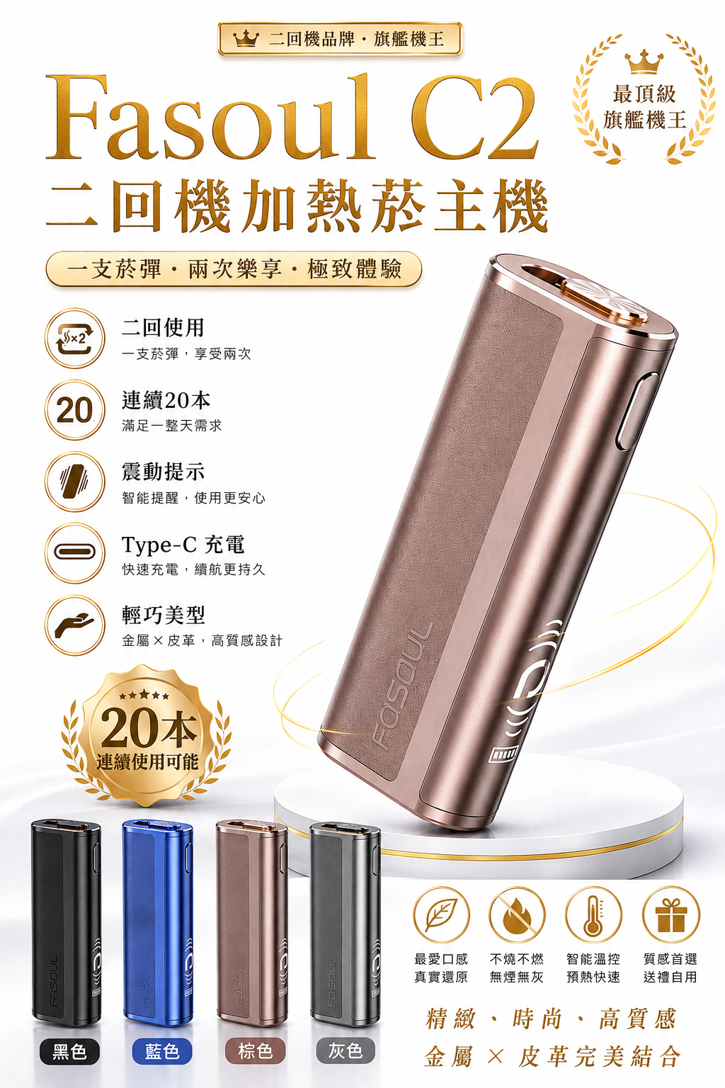 Fasoul C2 二回機加熱菸主機｜智慧雙迴路溫控 · 輕奢質感｜適用TEREA-台灣現貨