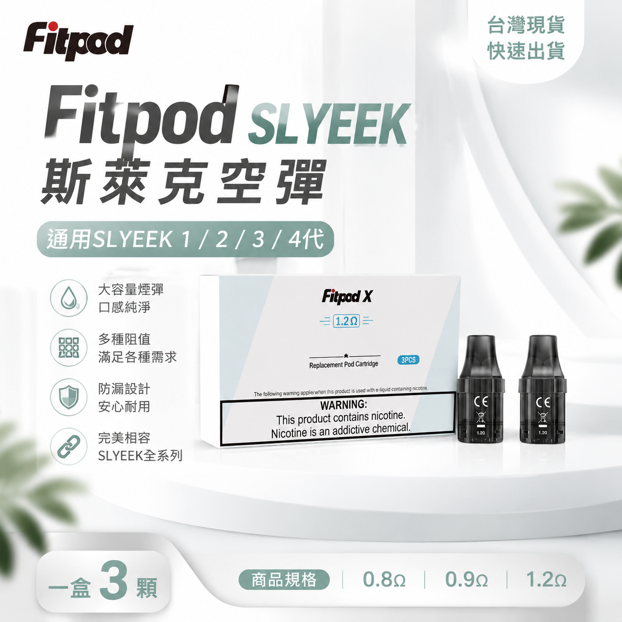 Fitpod SLYEEK 斯萊克空彈｜通用 SLYEEK 1234代注油空煙彈-台灣現貨