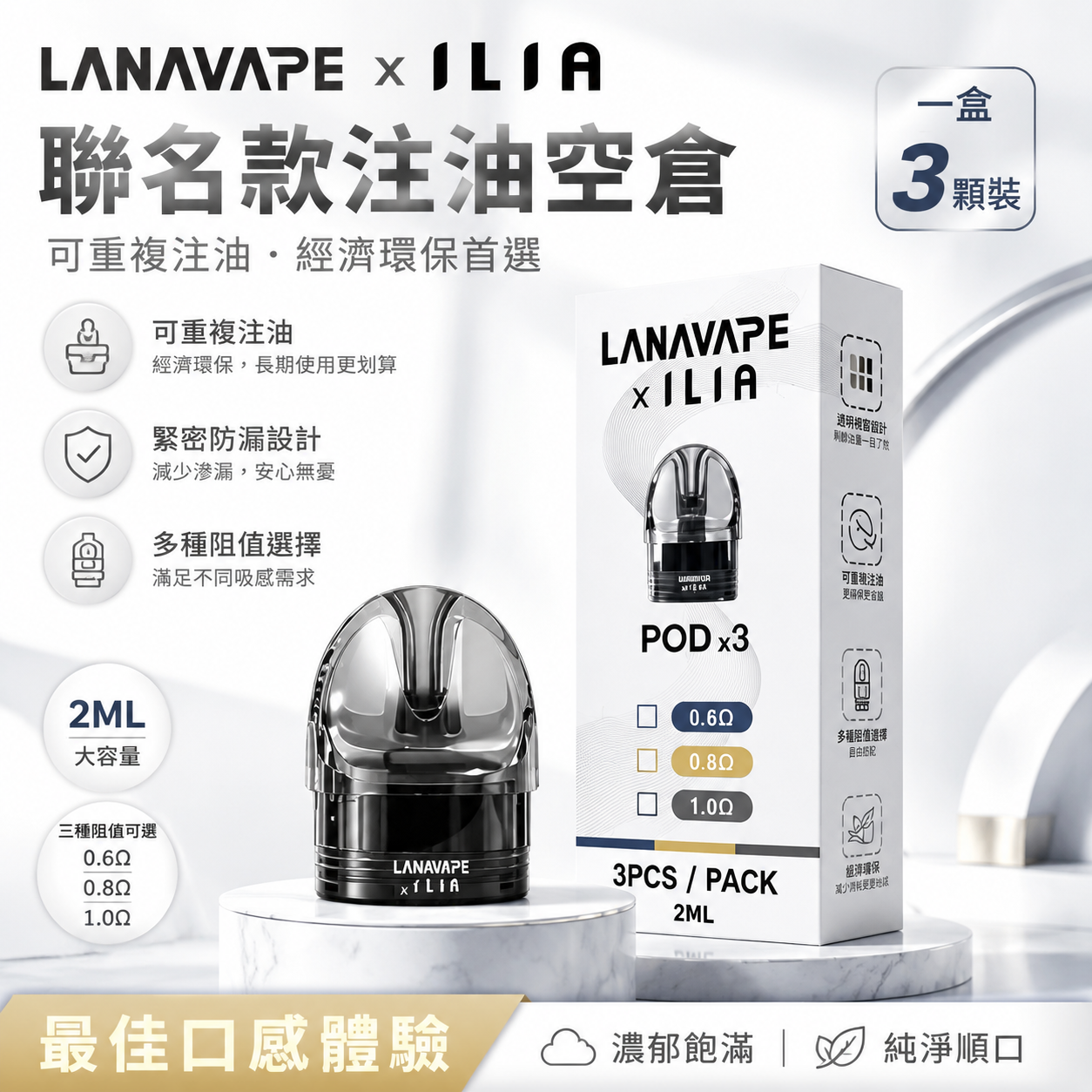 LANA·ILIA聯名款注油空倉｜可重複注油｜一盒3顆裝/2ML-台灣現貨