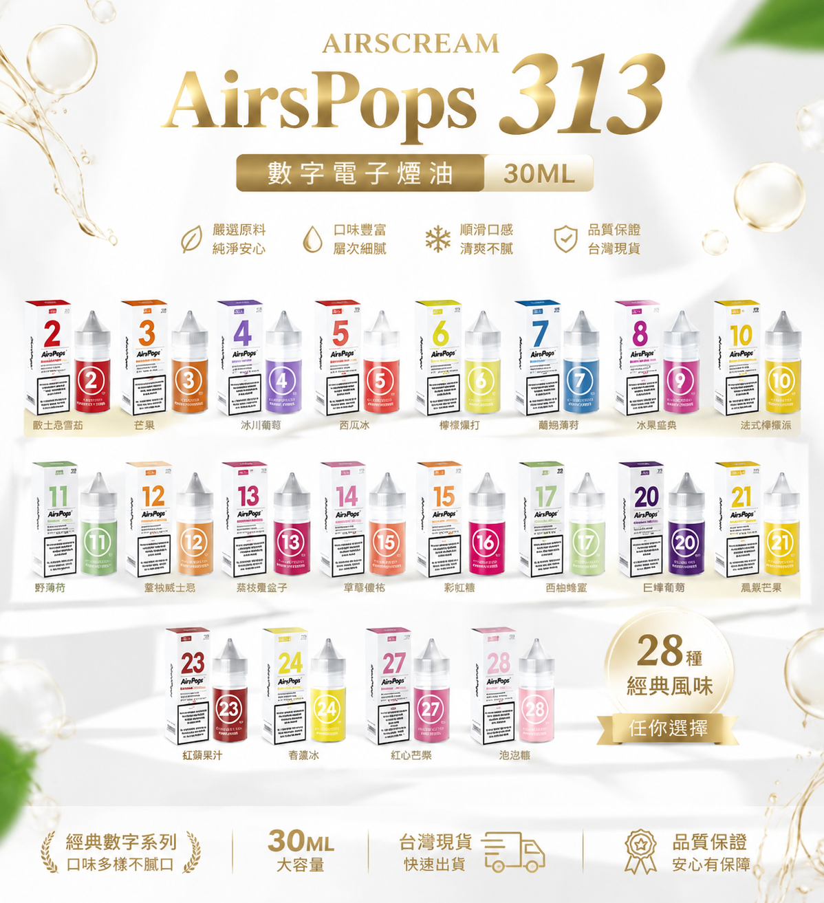 AIRSCREAM AirsPops 313 數字電子煙油 30ML｜AirsPops 小煙油系列｜多口味風味煙油推薦-台灣現貨