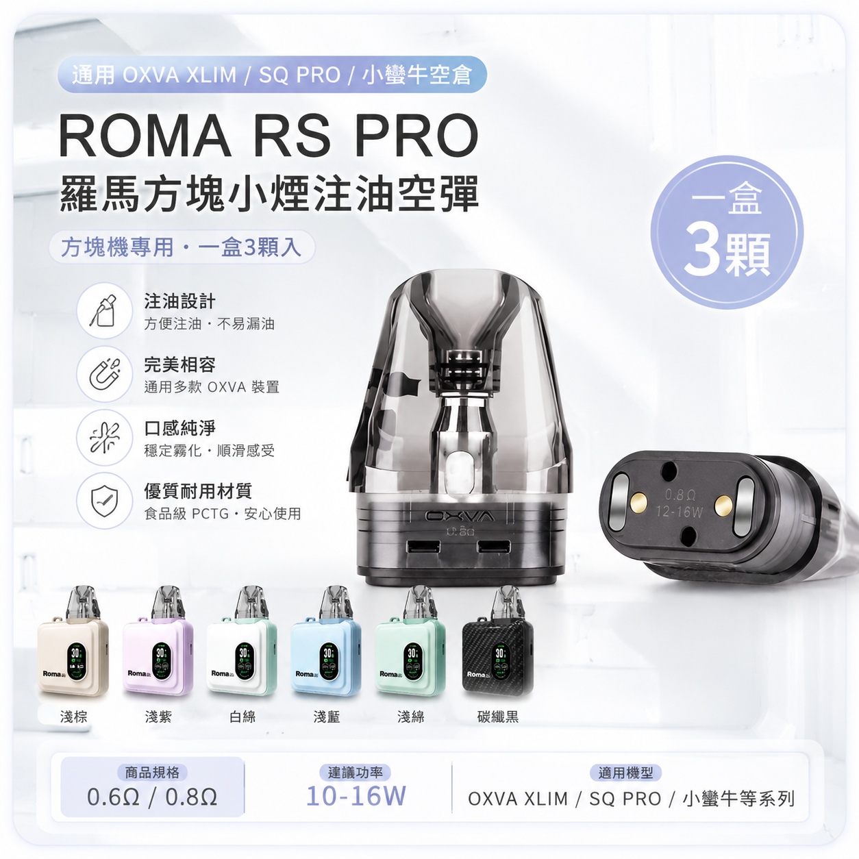 ROMA RS PRO 羅馬方塊小煙注油空彈｜通用 OXVA XLIM / SQ PRO / 小蠻牛空倉｜一盒3顆-台灣現貨