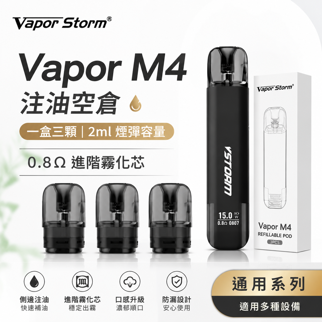 Vapor M4 注油式空倉 2ML｜0.8Ω進階霧化芯 空煙彈 一盒三顆裝｜穩定霧化 防漏設計-台灣現貨