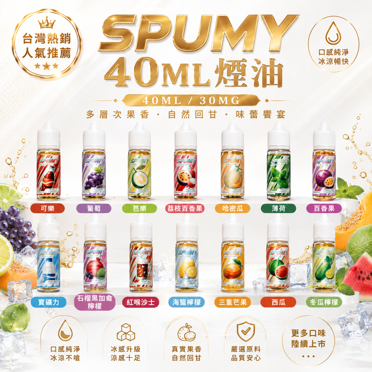 SPUMY 40ML 煙油｜大容量水果風味鹽式煙油｜小煙主機專用電子煙油-台灣現貨