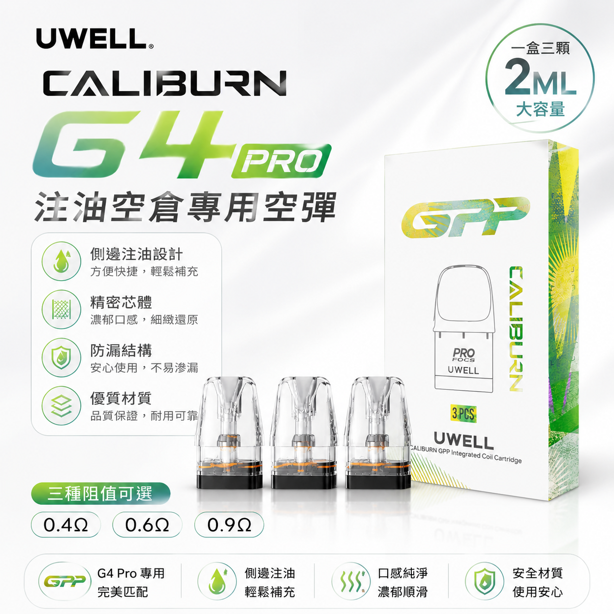 UWELL CALIBURN G4 PRO 咖哩棒空倉｜3顆裝｜GPP系列注油替換煙彈-台灣現貨