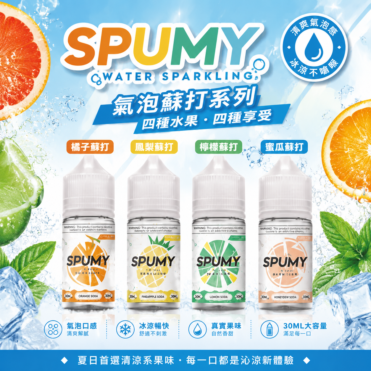 SPUMY 蘇打系列煙油 30ML｜氣泡水果風味電子煙油｜水果果香煙油｜多款口味補充煙油-台灣現貨 圖片 2