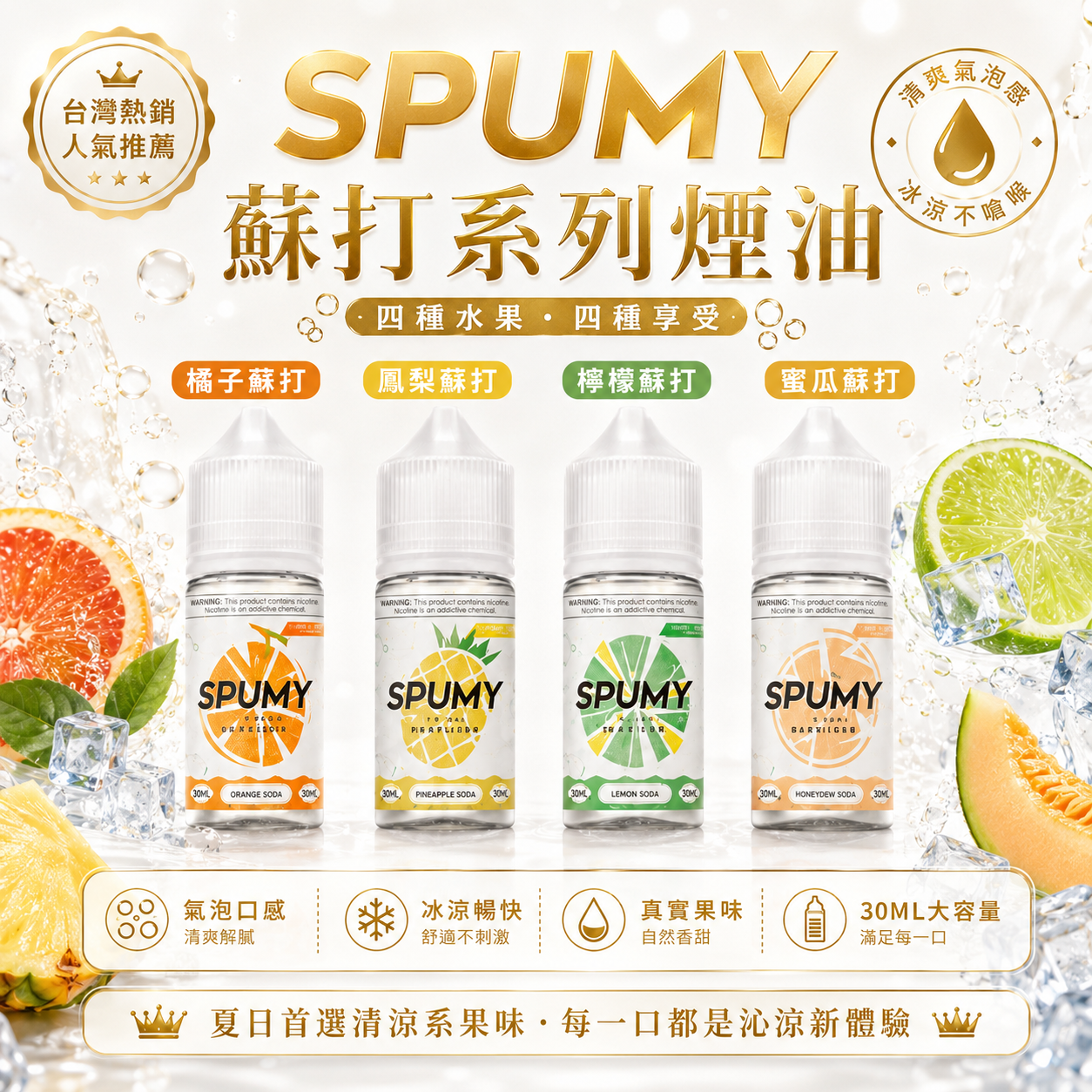SPUMY 蘇打系列煙油 30ML｜氣泡水果風味電子煙油｜水果果香煙油｜多款口味補充煙油-台灣現貨