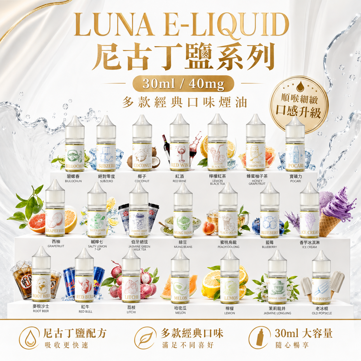 LUNA E-LIQUID 尼古丁鹽煙油 30ml／40mg｜多款經典口味電子煙油｜鹽油補充煙油-台灣現貨