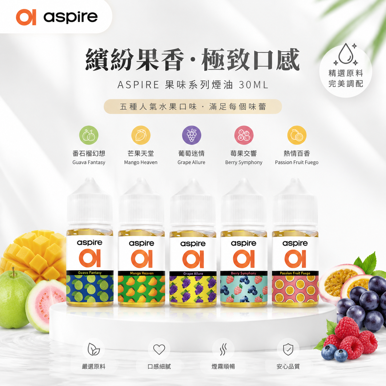 Aspire 水果系列電子煙油 30ml｜多款水果風味煙油｜果香口感電子煙補充油｜小瓶裝鹽油-台灣現貨 圖片 2