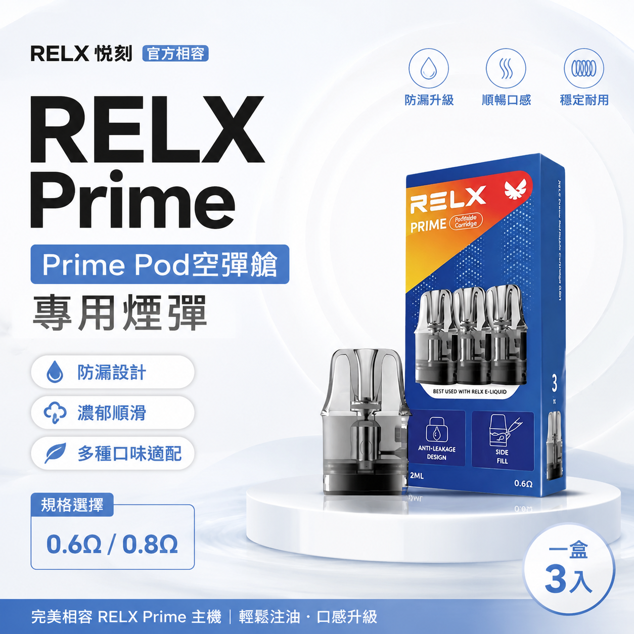 RELX PRIME KIT 悅刻 Prime 注油式空倉｜Prime Pod 空彈艙｜可調氣流替換煙彈｜防漏設計電子煙空彈-台灣現貨