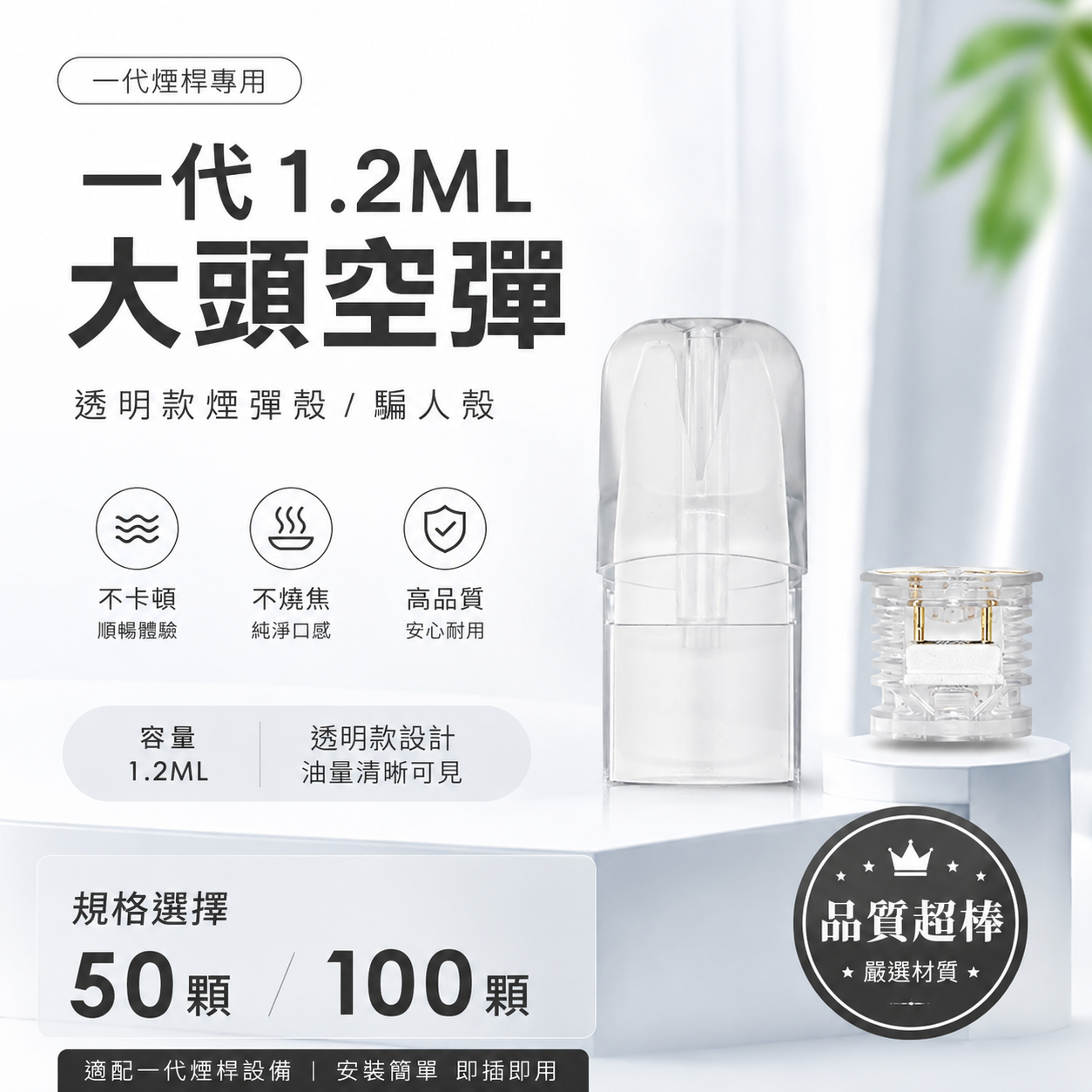 一代1.2ML大頭空彈｜透明款空煙彈殼／騙人殼｜一代煙桿適配｜替換式空彈-台灣現貨 圖片 4