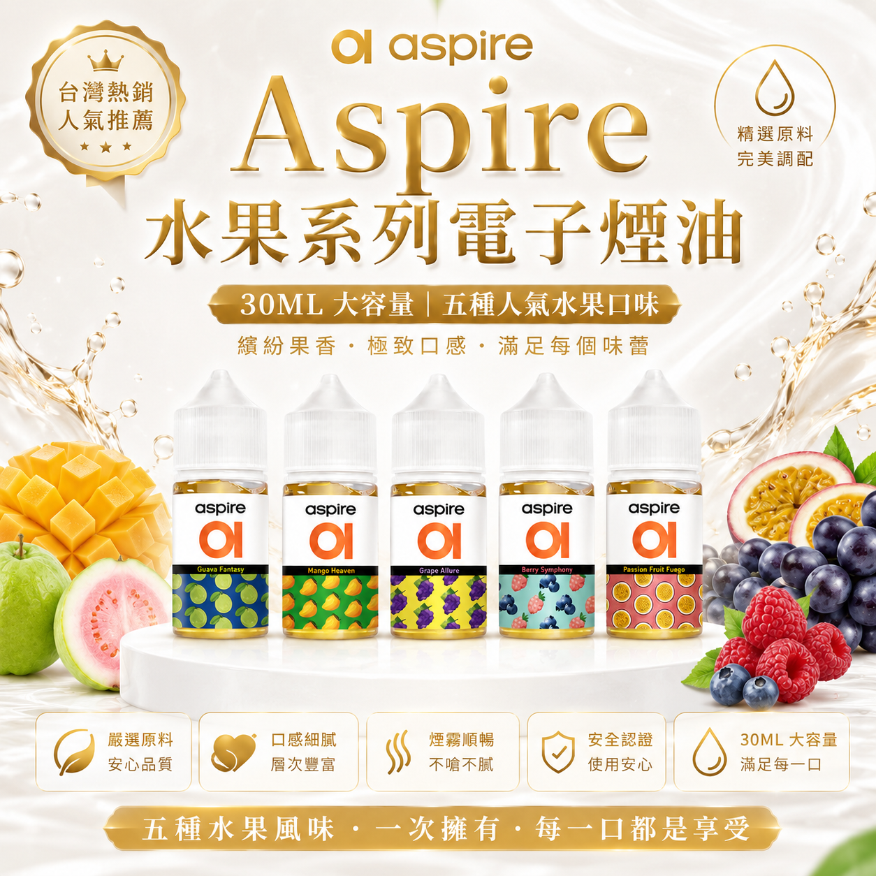 Aspire 水果系列電子煙油 30ml｜多款水果風味煙油｜果香口感電子煙補充油｜小瓶裝鹽油-台灣現貨