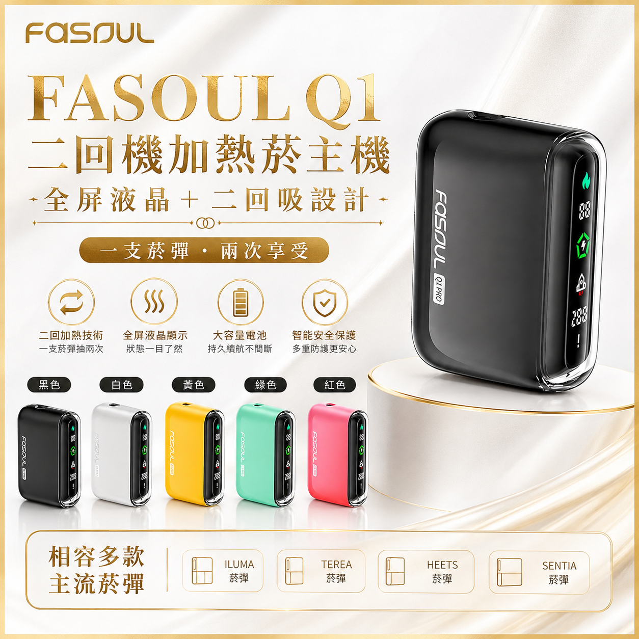 FASOUL Q1｜二回機加熱菸主機｜全屏液晶＋二回吸設計,可抽兩次｜IQOS / TEREA煙彈適用-台灣現貨