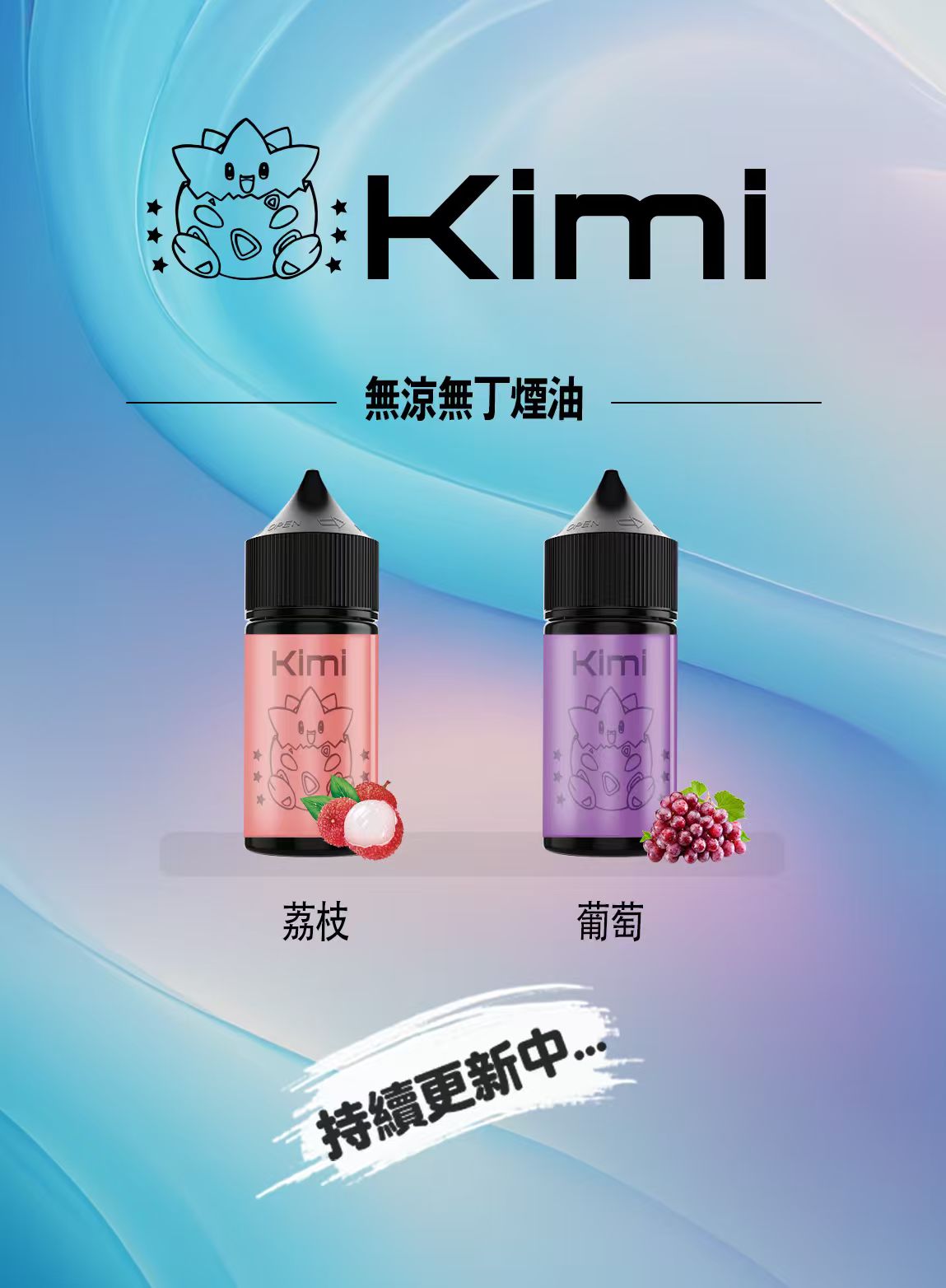 Kimi 無涼無丁煙油 30ML｜純淨口感電子煙油｜多種風味選擇-VAKA糖果雲煙館 Kimi 無涼無丁煙油 30ML｜純淨口感電子煙油｜多種風味選擇-VAKA糖果雲煙館 Kimi 無涼無丁煙油 30ML｜純淨口感電子煙油｜多種風味選擇-台灣現貨