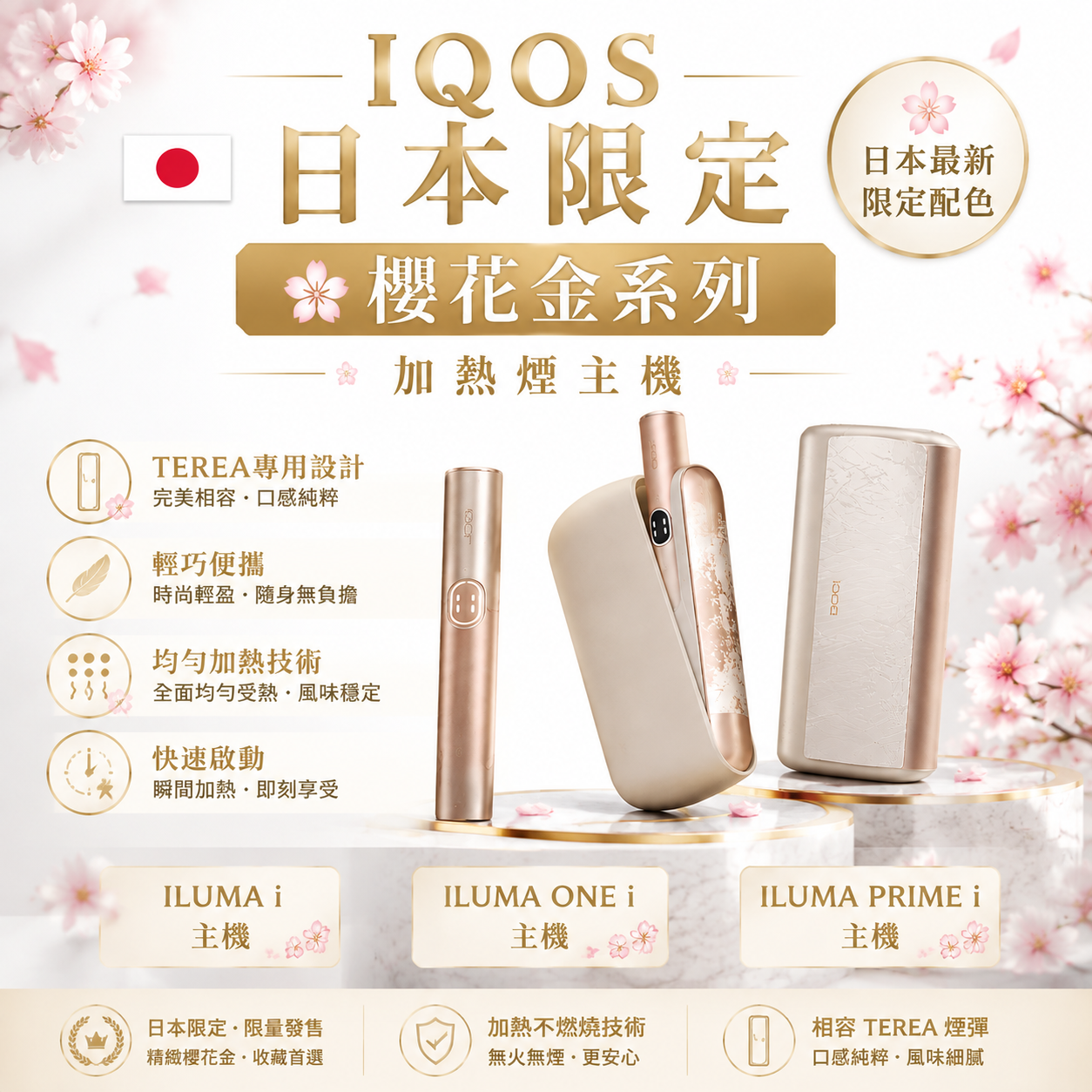【IQOS 日本限定櫻花金系列加熱煙主機】ILUMA i／ILUMA one i／ILUMA PRIME i｜TEREA 專用｜SMARTCORE 感應加熱-台灣現貨