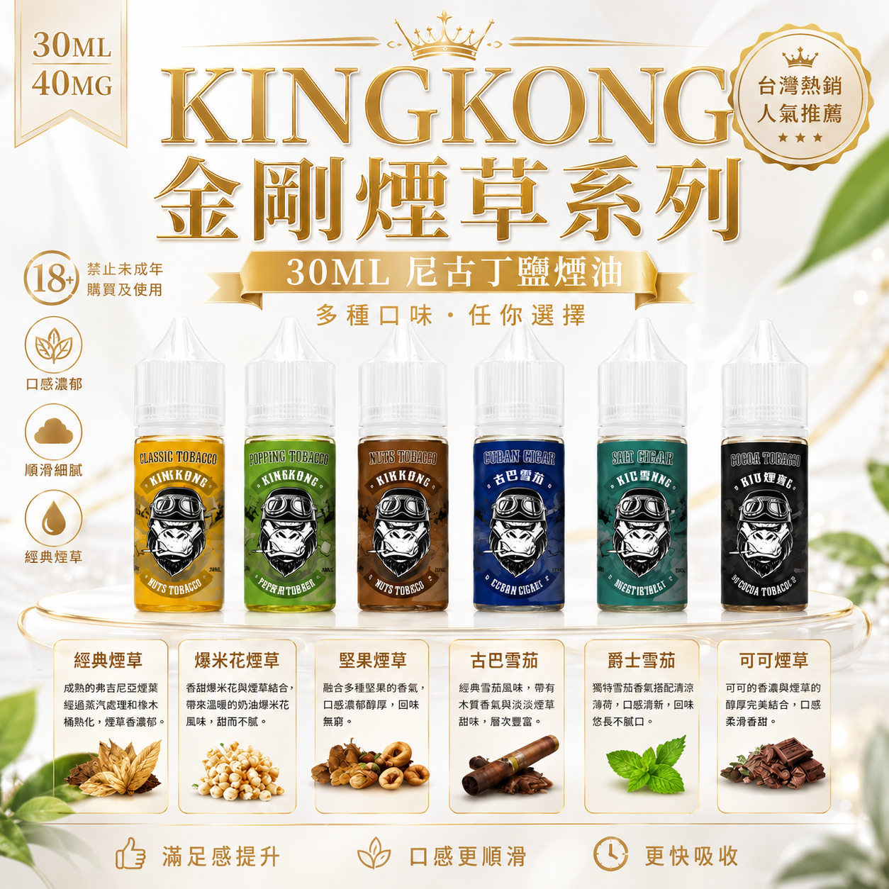 KINGKONG 金剛煙草系列 30ML 尼古丁鹽煙油｜經典醇厚煙草風味-台灣現貨