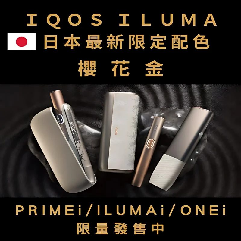 【IQOS 日本限定櫻花金系列加熱煙主機】ILUMA i／ILUMA one i／ILUMA PRIME i｜TEREA 專用｜SMARTCORE 感應加熱-台灣現貨 圖片 2
