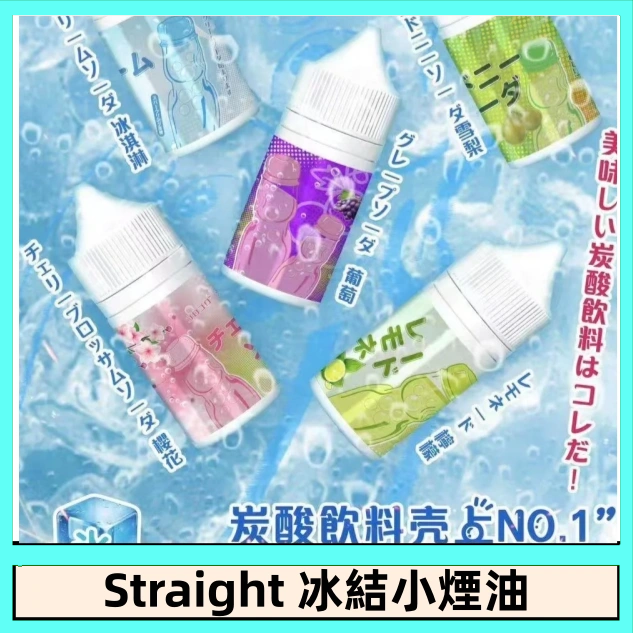 Straight 冰結煙油 30ML｜冰感水果系列電子煙油｜注油小煙主機專用煙液-台灣現貨 圖片 3