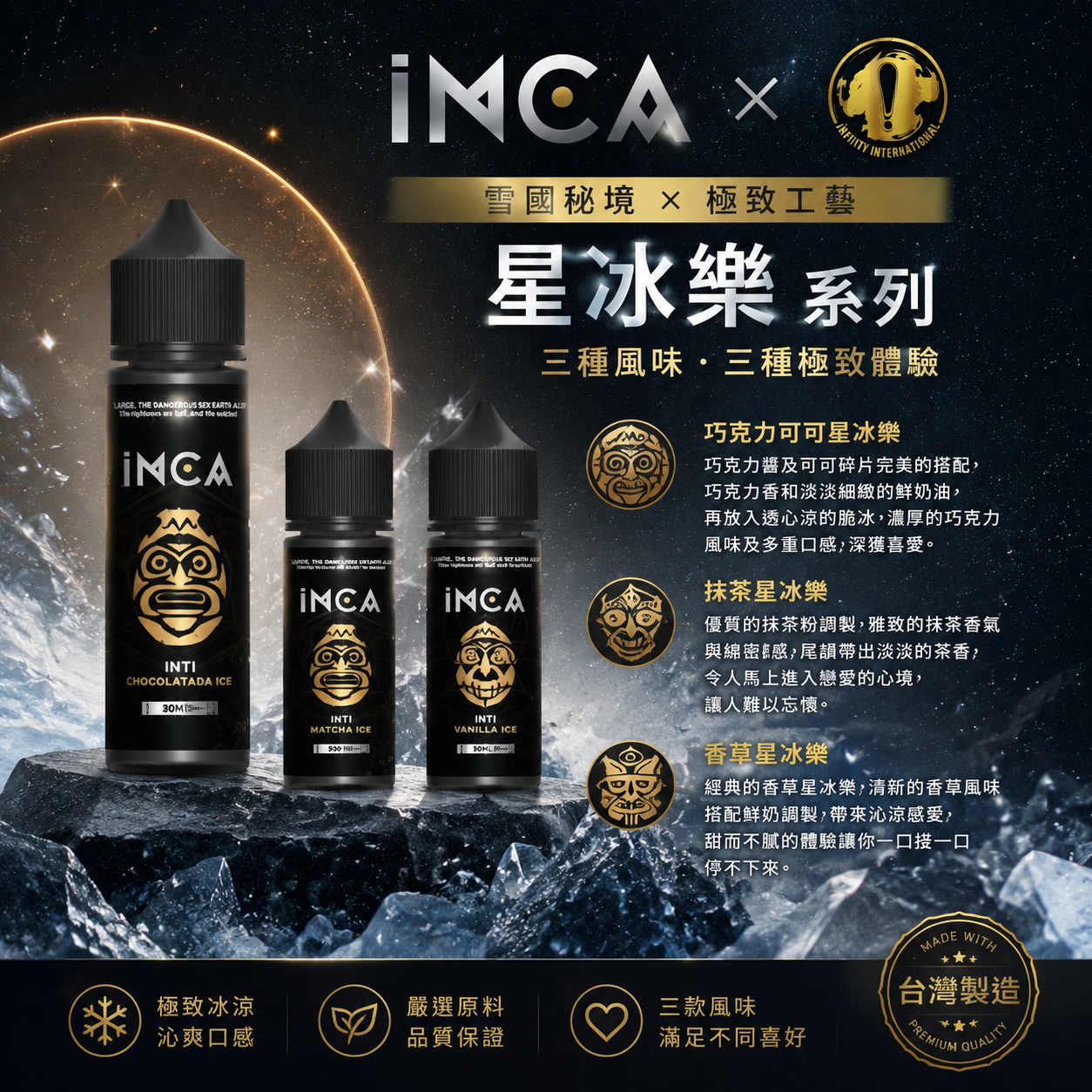 INCA 星冰樂系列煙油 30ML｜雪國秘境x極致工藝｜三種極致體驗-台灣現貨 圖片 4