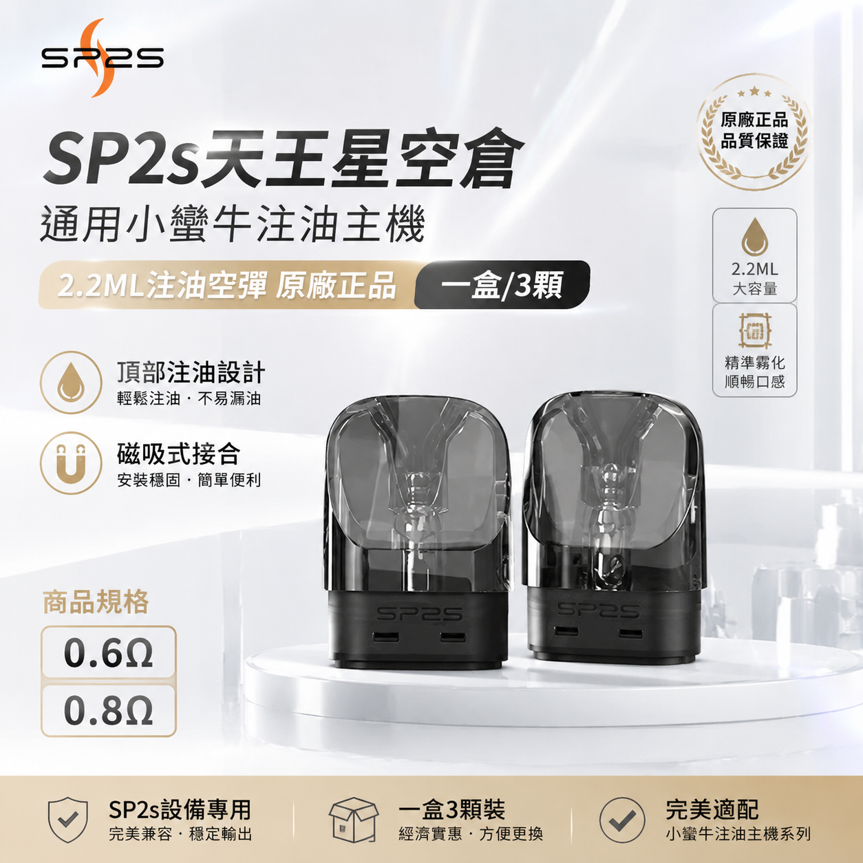 SP2s天王星空倉｜通用小蠻牛注油主機｜2.2ML注油空彈 原廠正品 一盒/3顆-台灣現貨