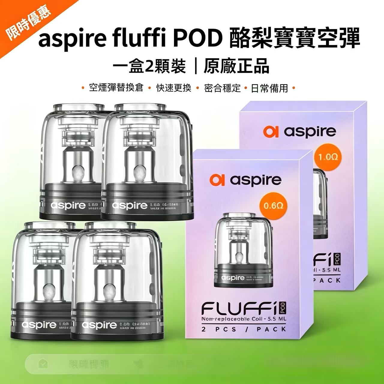 aspire fluffi POD 酪梨寶寶空彈 原廠正品 一盒/2顆-台灣現貨