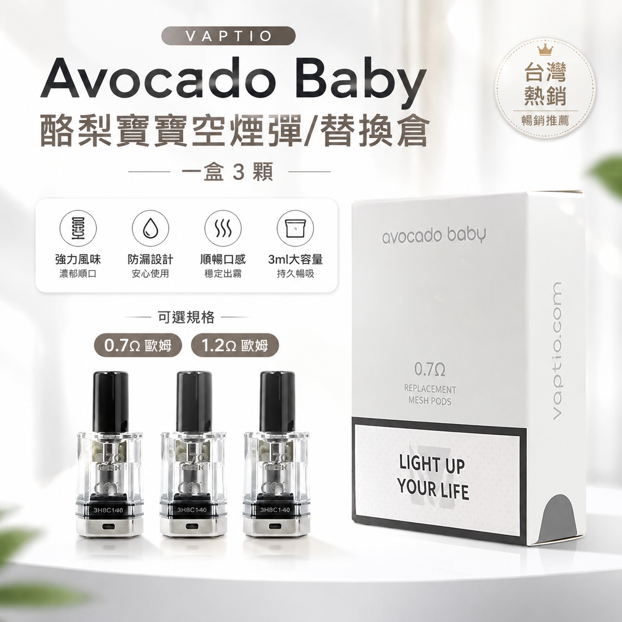 VAPTIO Avocado Baby 酪梨寶寶空煙彈/替換倉 一盒/3顆-台灣現貨