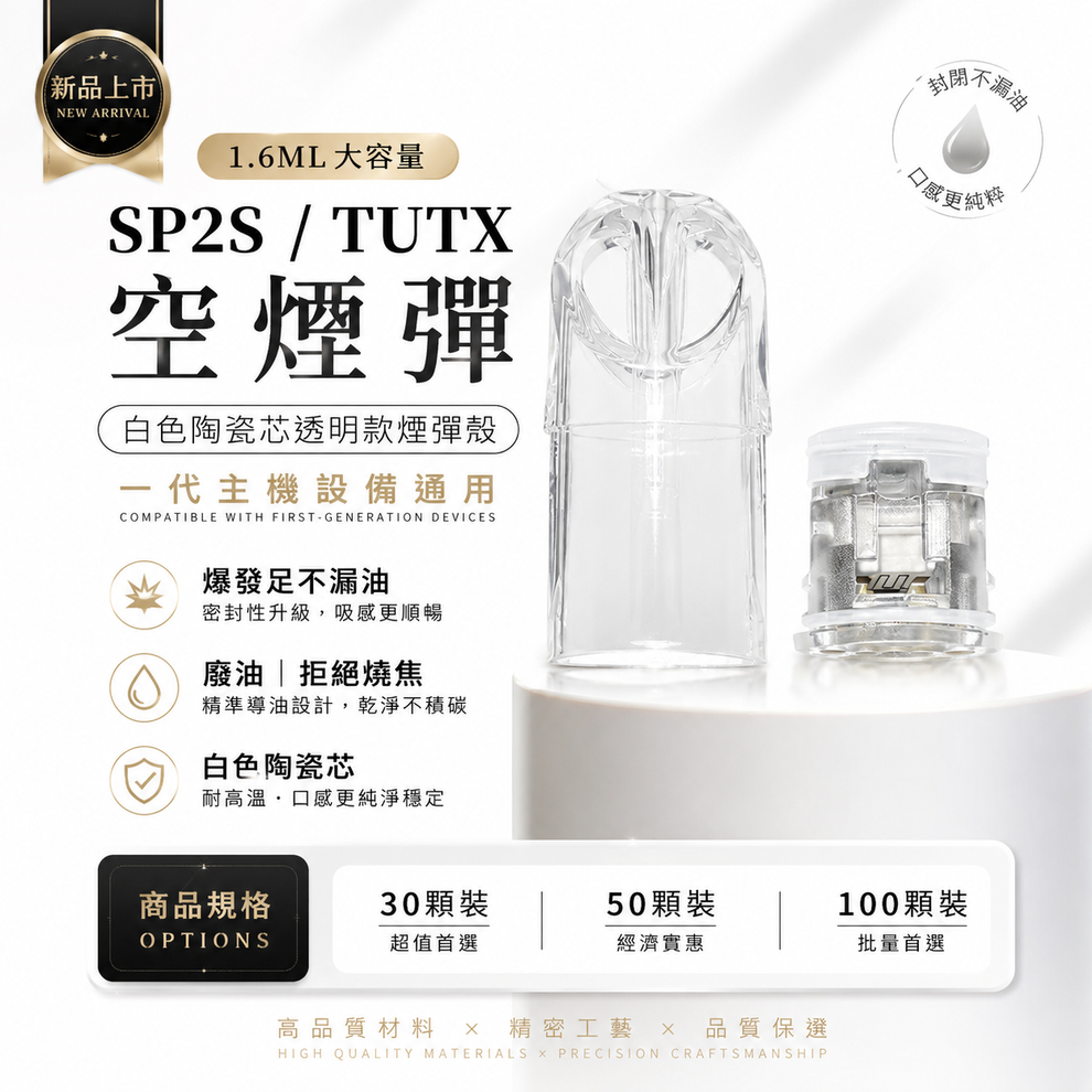 【新品1.6ML空彈】SP2S/TUTX 空煙彈｜白色陶瓷芯透明款煙彈殼 ，爆發足不漏油，廢油｜拒絕燒焦，一代主機設備通用｜台灣現貨 圖片 3