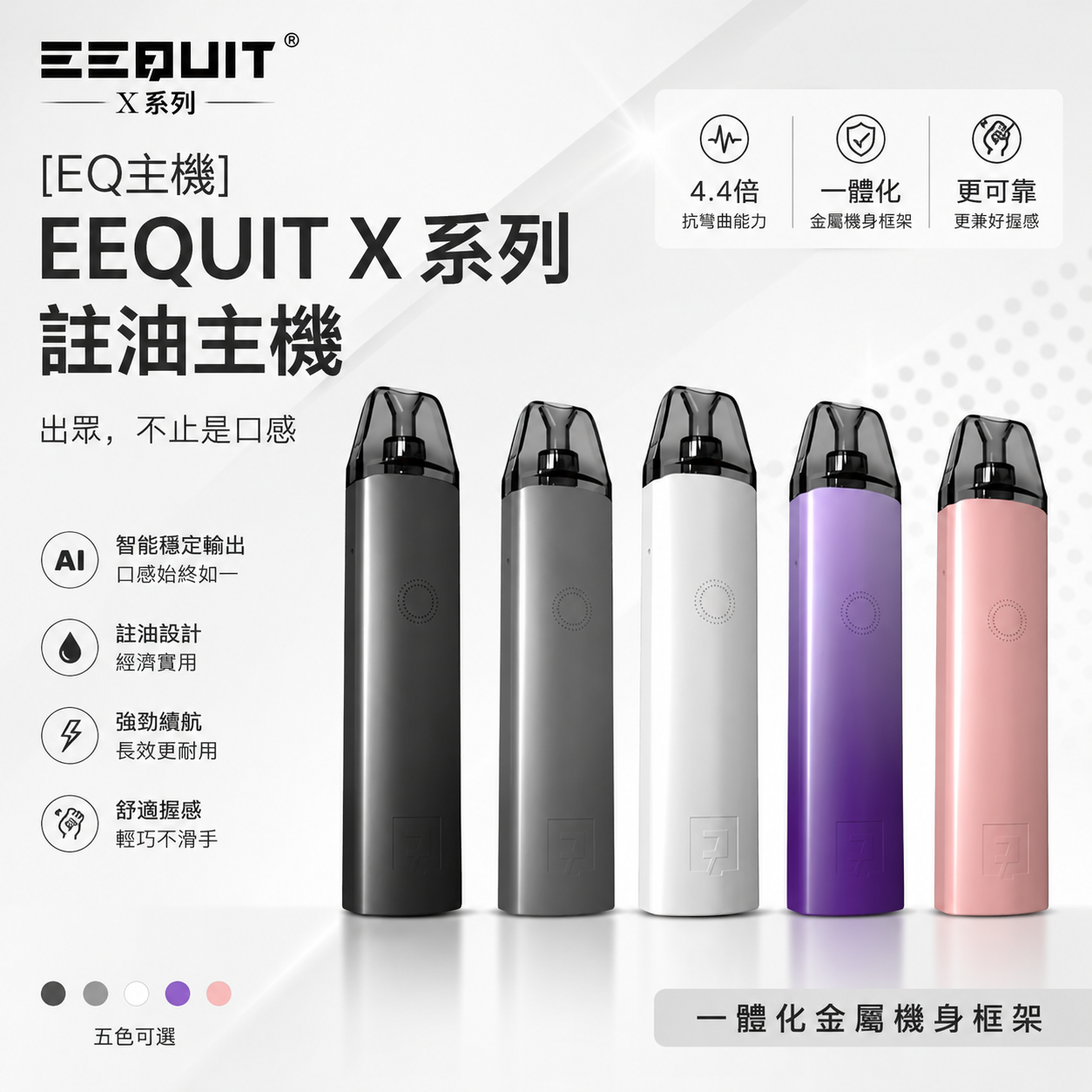 EEQUIT X 系列註油主機｜EQ 主機｜注油式 POD 電子煙設備-台灣現貨