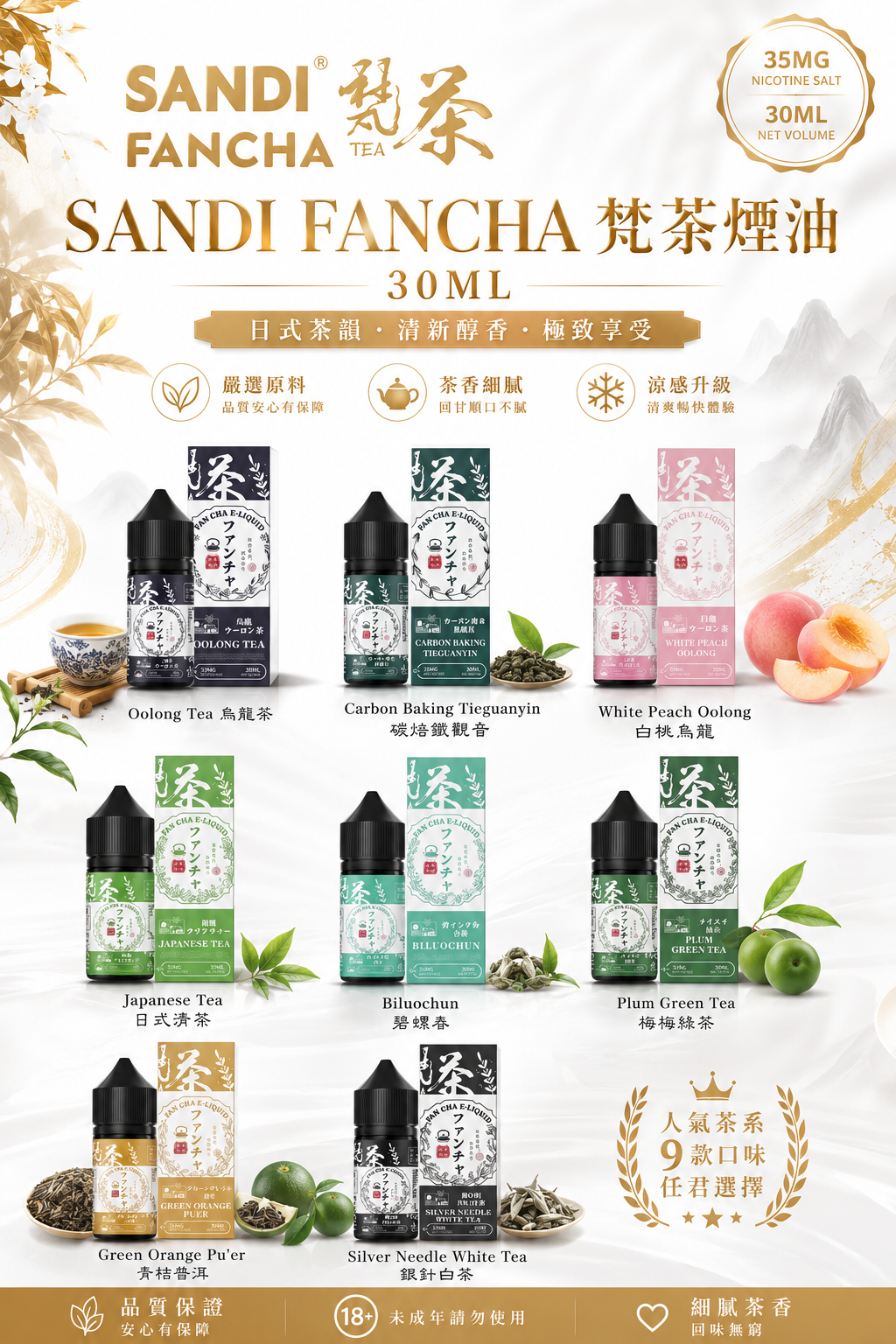 SANDI FANCHA 梵茶煙油 30ML｜日系茶香電子煙油｜35MG鹽尼古丁｜低甜清爽茶韻風味-台灣現貨