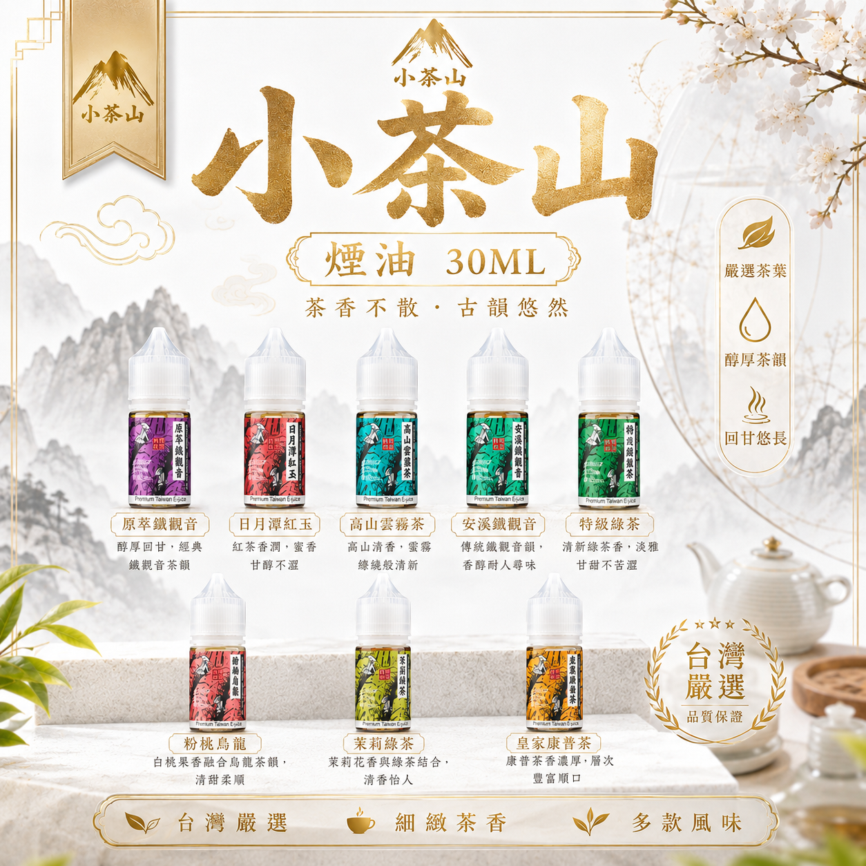 小茶山煙油 30ML｜台灣茶香電子煙油｜30MG 鹽尼古丁｜高山茶・烏龍茶・綠茶系列-台灣現貨