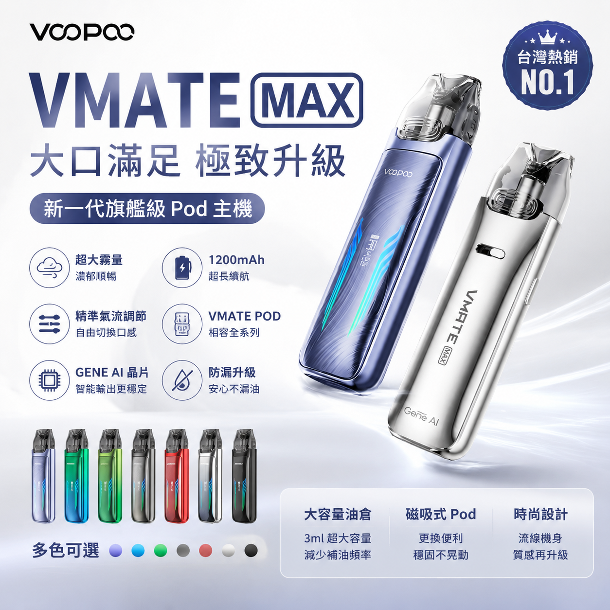 VOOPOO VMATE MAX 注油式 Pod 主機｜1200mAh 電池｜3ML 煙彈｜可調氣流注油式主機-台灣現貨