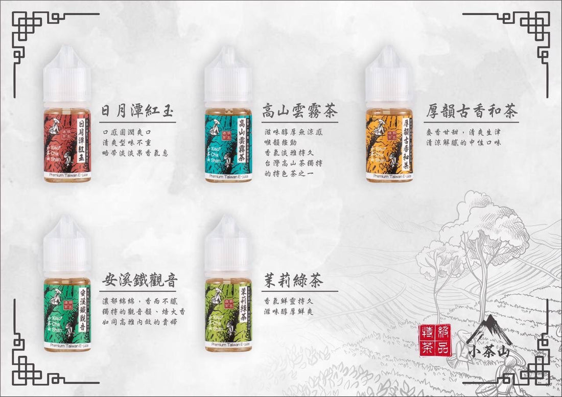 小茶山煙油 30ML｜台灣茶香電子煙油｜30MG 鹽尼古丁｜高山茶・烏龍茶・綠茶系列-台灣現貨 圖片 2