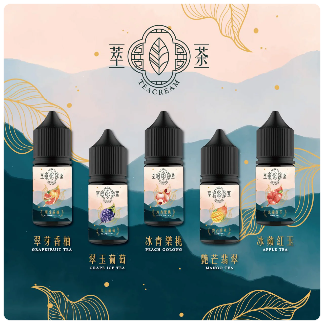 【Teacream 萃茶水果系列煙油】30ML小煙油|茶類菸油-台灣現貨 圖片 2
