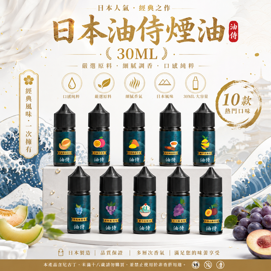 日本油侍煙油 30ML｜日本進口小煙油｜水果茶飲多口味電子煙油-台灣現貨