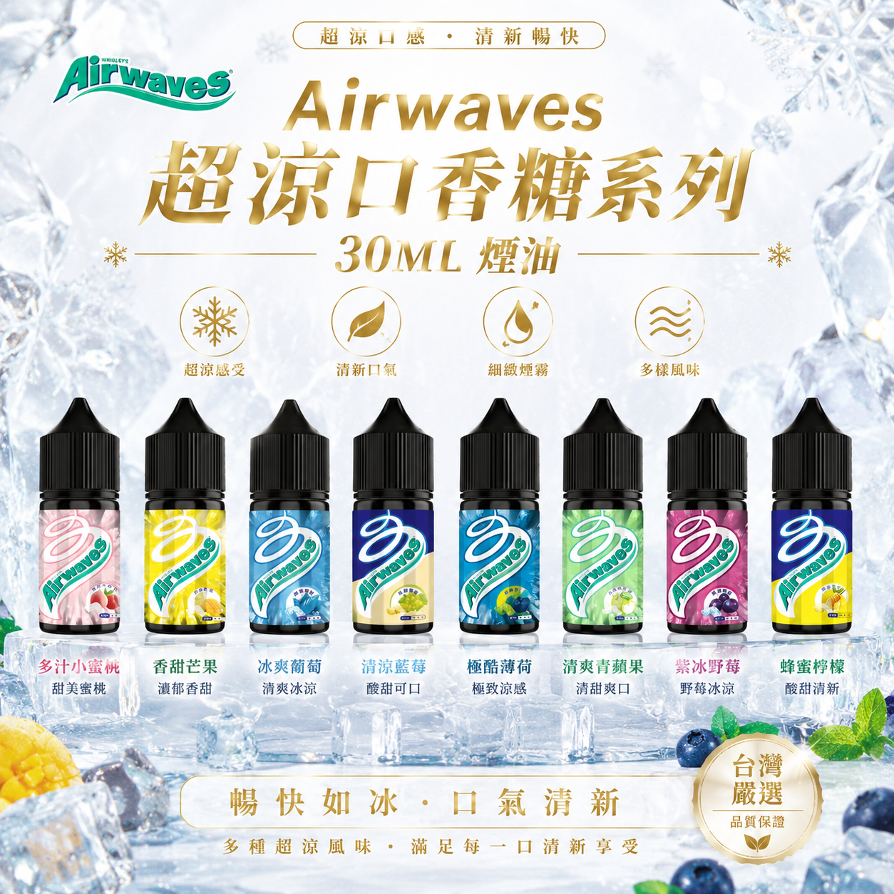 Airwaves 超涼口香糖系列 30ML｜超涼口香糖小煙油｜電子煙油-台灣現貨