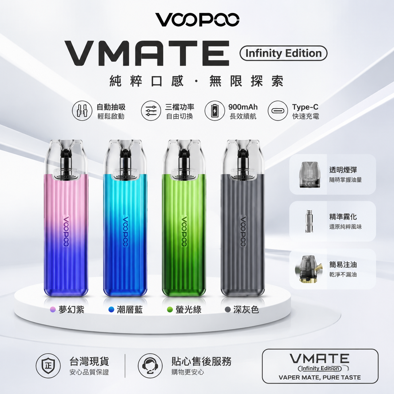 VOOPOO VMATE Infinity Edition｜注油式電子煙主機｜VMATE POD 主機-台灣現貨