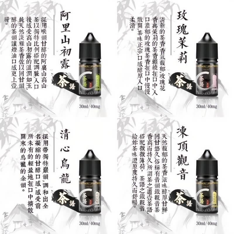 茶語煙油 30ML｜10 種茶香風味可選・尼古丁鹽電子煙油-台灣現貨 圖片 2