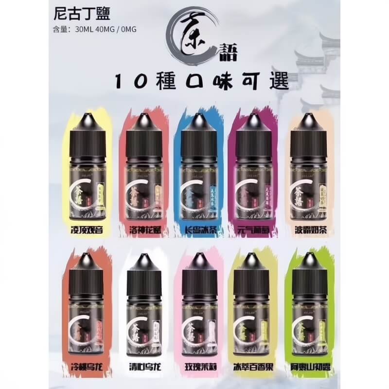 茶語煙油 30ML｜10 種茶香風味可選・尼古丁鹽電子煙油-台灣現貨 圖片 3