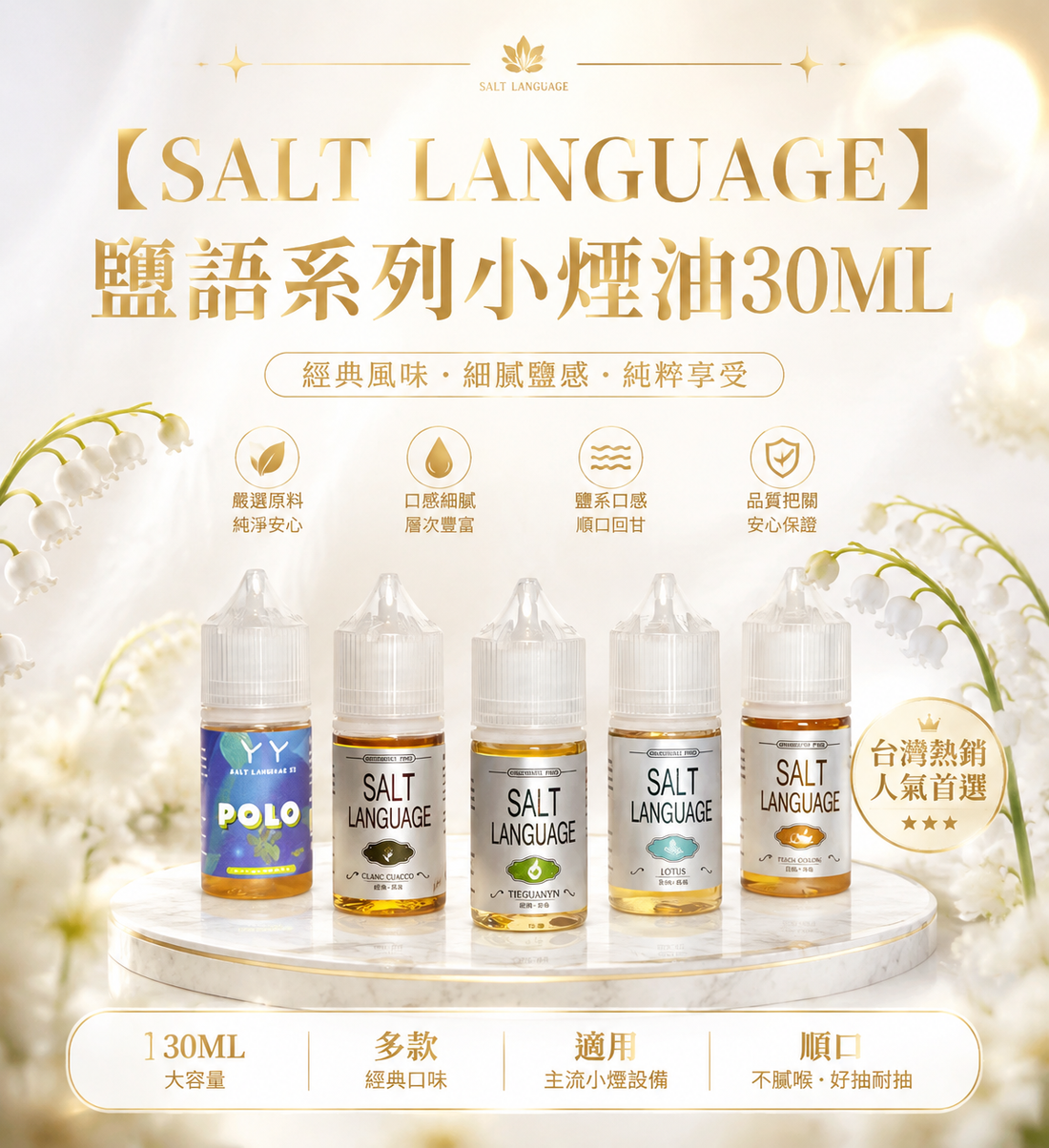SALT LANGUAGE 鹽語系列小煙油 30ML｜40MG 鹽尼古丁電子煙油-台灣現貨