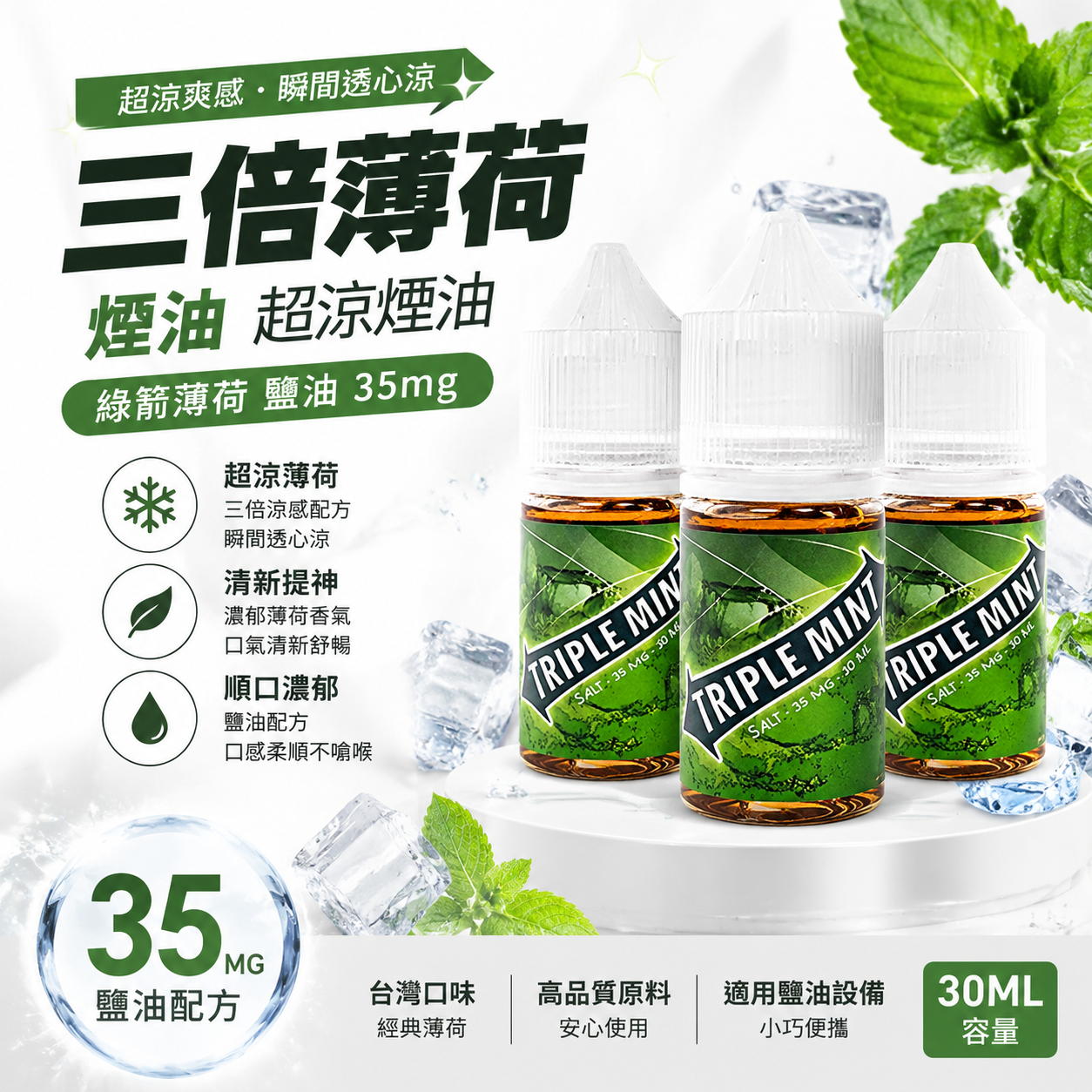 三倍薄荷煙油｜綠箭薄荷風味・35mg 鹽尼古丁電子煙油-台灣現貨 圖片 2