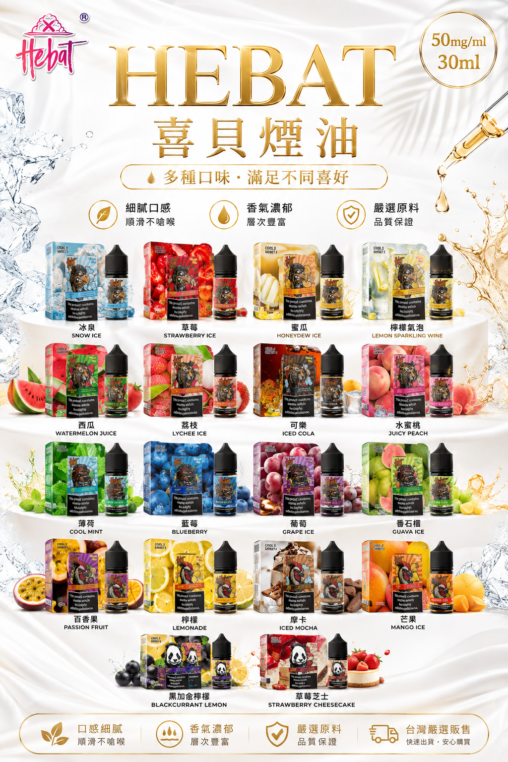 HEBAT 喜貝煙油｜注油式電子煙補充油・多口味鹽尼古丁煙油-台灣現貨