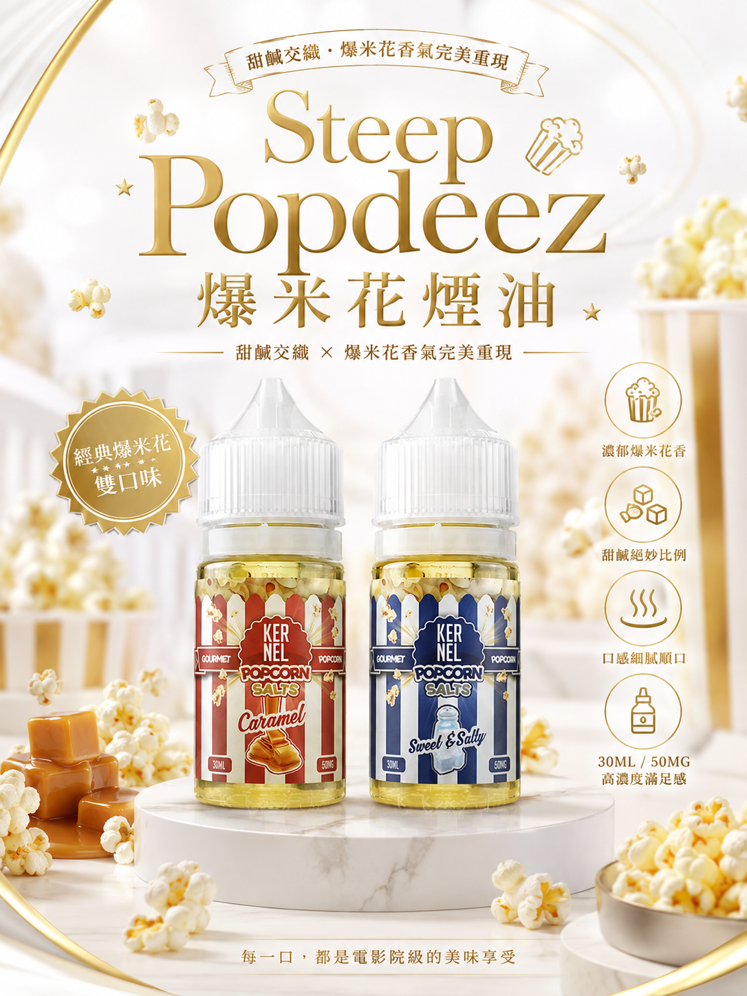 Steep Popdeez 爆米花煙油 30ML｜焦糖爆米花風味・美國甜品系 Vape Juice-台灣現貨