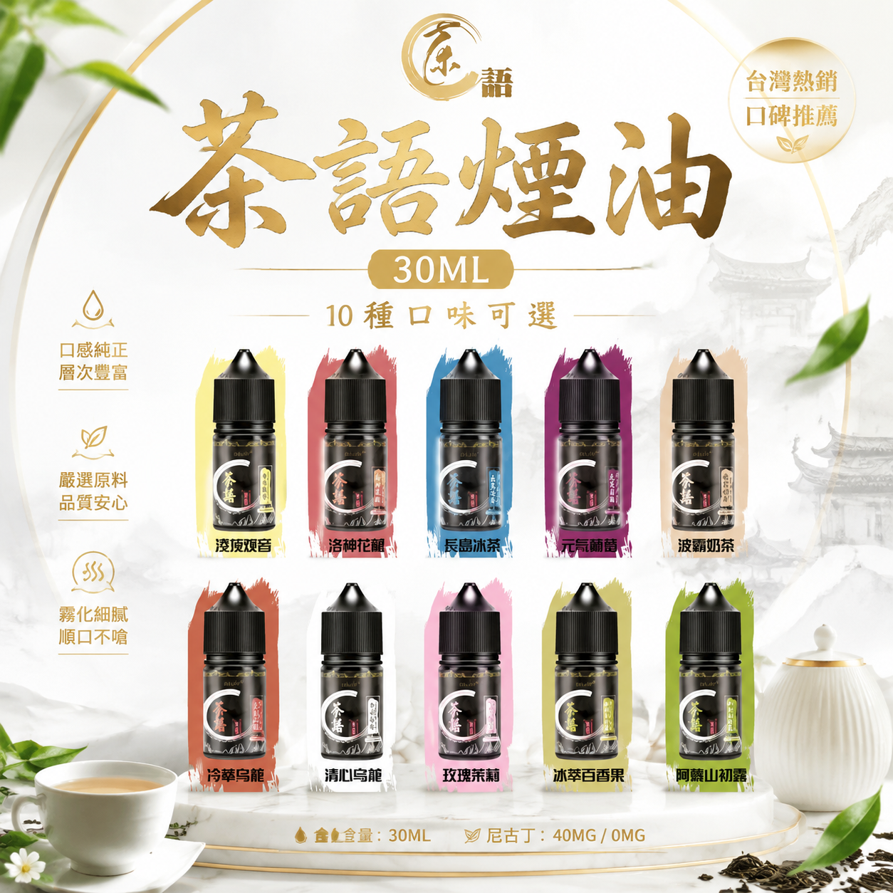 茶語煙油 30ML｜10 種茶香風味可選・尼古丁鹽電子煙油-台灣現貨