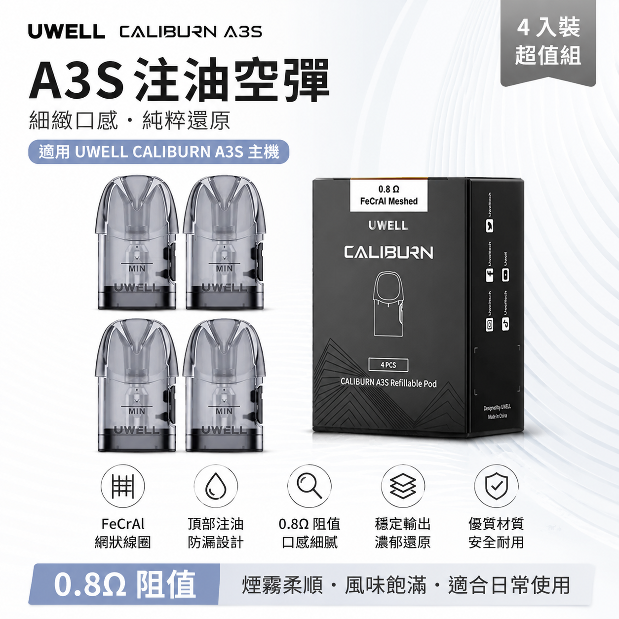 Uwell Caliburn A3 咖喱空倉 4 顆裝｜原廠空煙彈・一體彈-台灣現貨